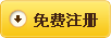 注册