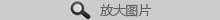 查看大图